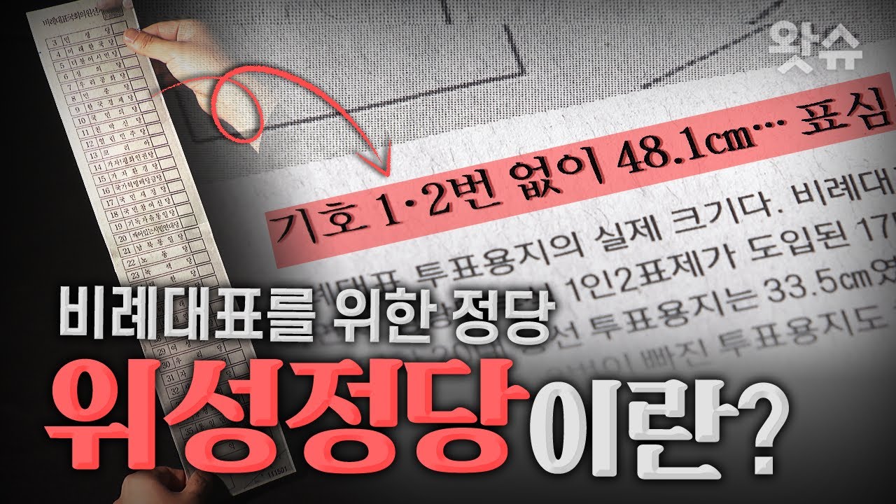 [짤막상식] 비례대표를 위한 정당 위성정당이란?