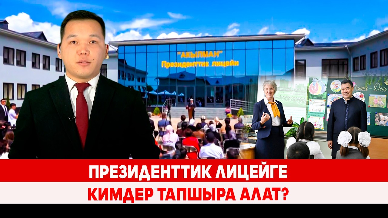“Акылман” лицейине кабыл алуу башталды
