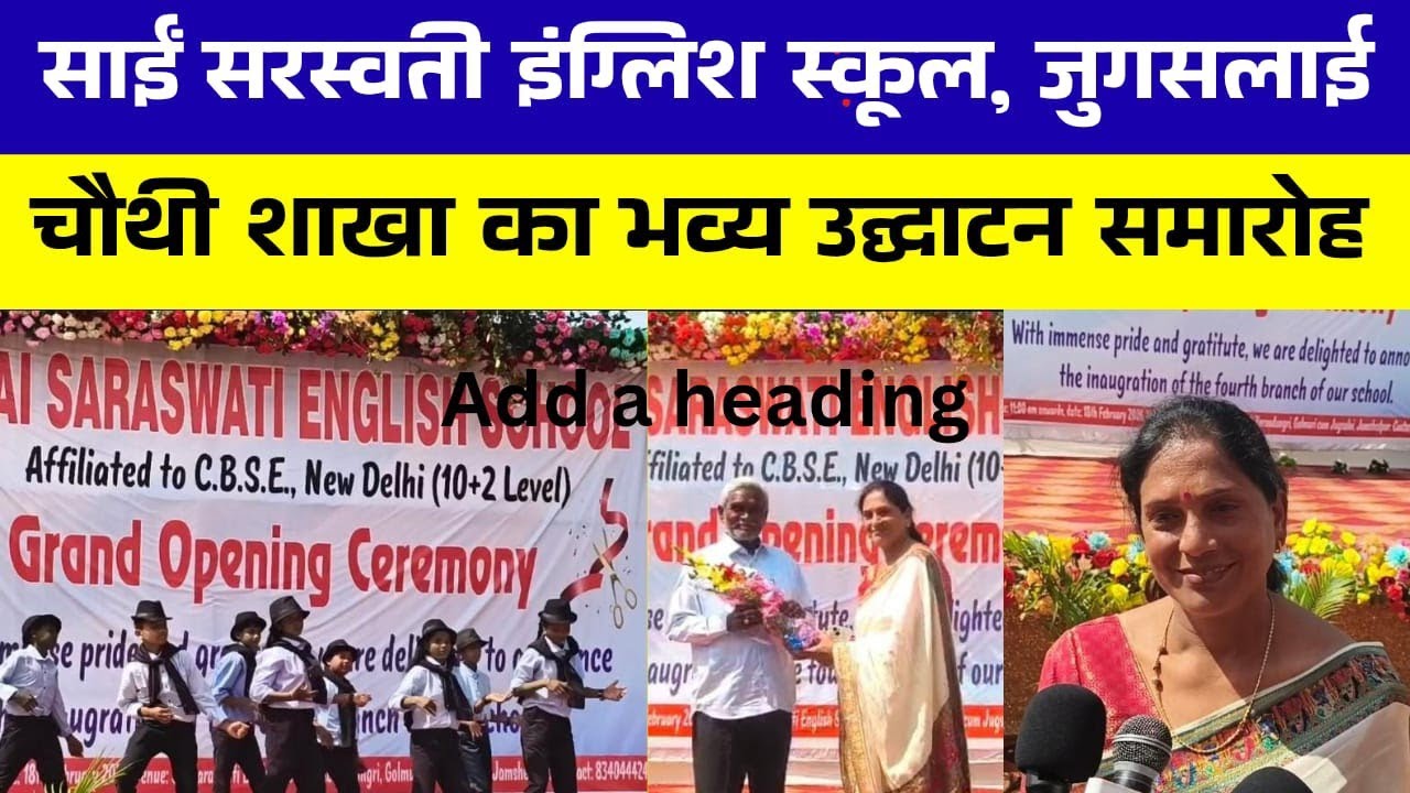 Jamshedpur: जुगसलाई केरुआ डूंगरी में साईं सरस्वती इंग्लिश स्कूल की चौथी शाखा का उद्घाटन | Champai 