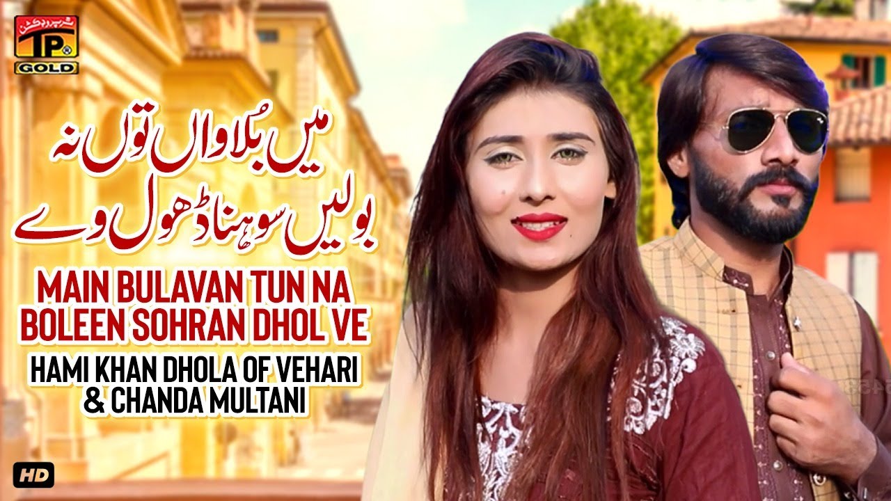 Main Bulavan Tun Na Boleen Sohran | Hami Khan Dhola Of Vehari & Chanda Multani | Thar Production