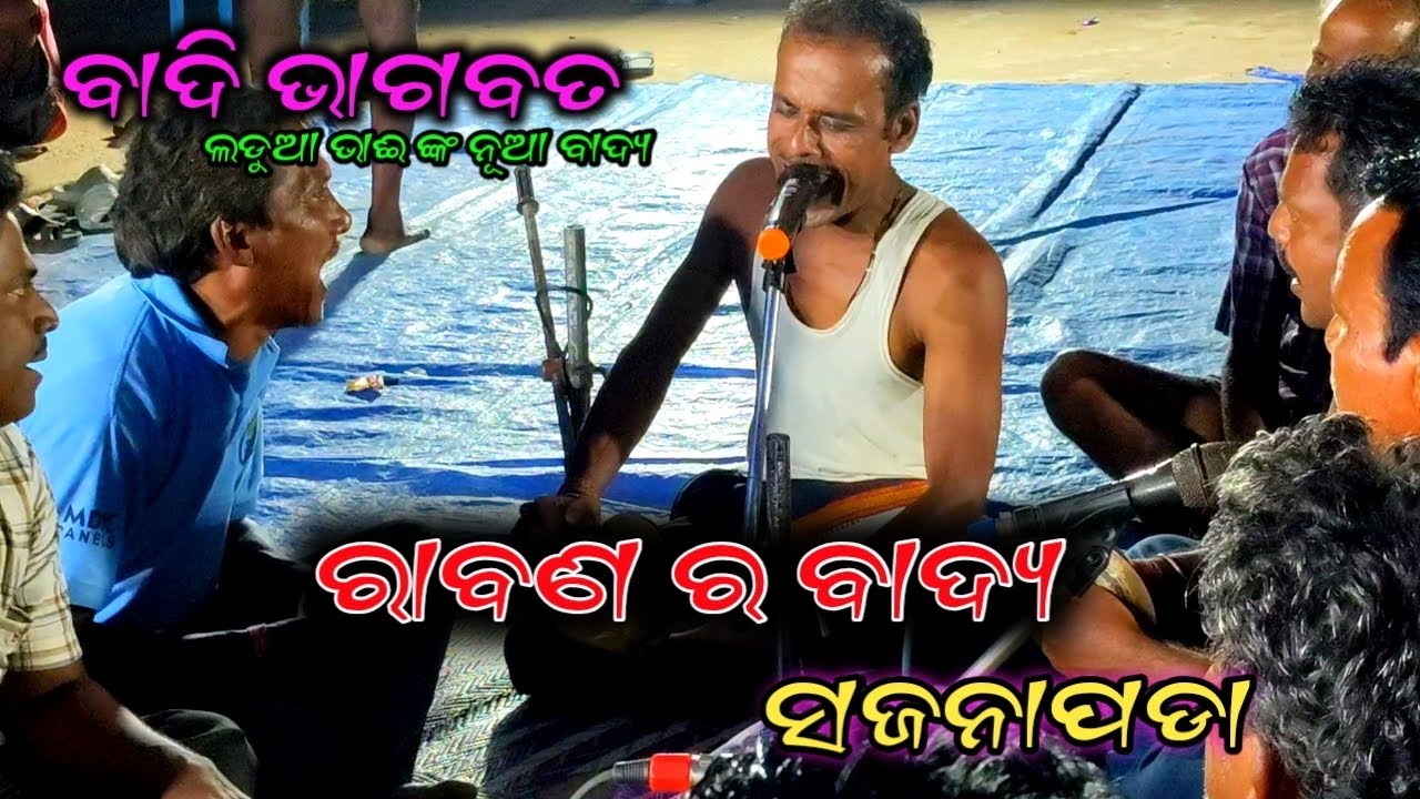 ବାଦି ଭାଗବତ//ରାବଣ ର ବାଦ୍ୟ//ଲଡ଼ୁଆ ଭାଈ ଙ୍କ ନୂଆ ଗୀତ//#badibhagabat #badipalamancha #badi #bhagabatakatha