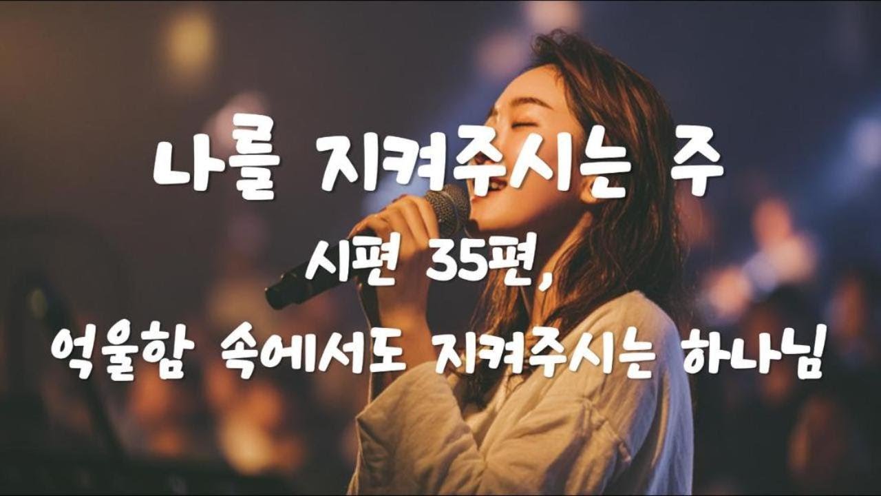 시편 35편, 억울함 속에서도 지켜주시는 하나님🙏 나를 지켜주시는 주🎶 Christian Worship Playlist #ccm #worship #christianworship