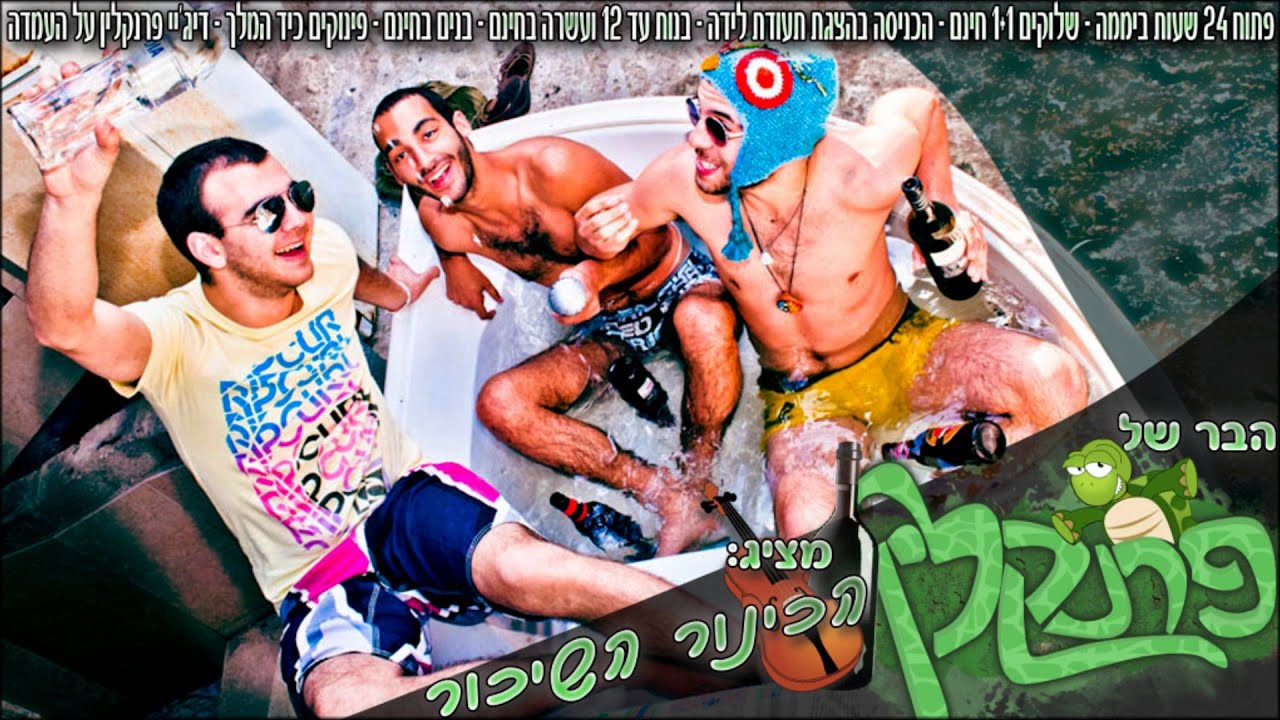 פרנקלין - הכינור השיכור ♫ (אודיו)