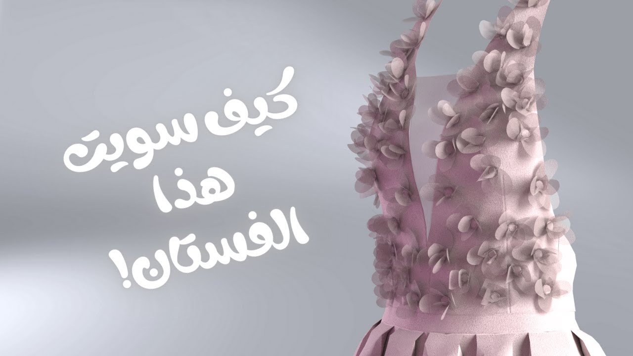 عمل فستان ثلاثي الأبعاد من الصفر إلى الإخراج النهائي برنامج Clo3d