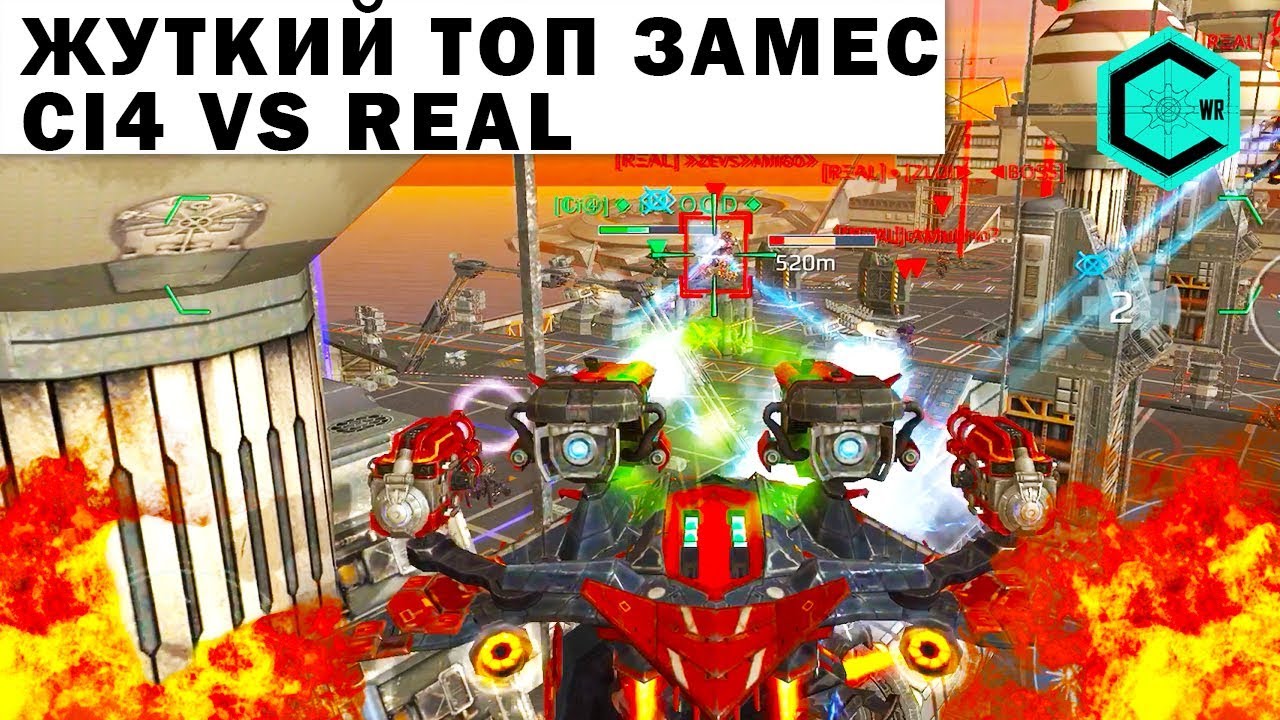 ЖУТКИЙ ТОП ЗАМЕС WAR ROBOTS Ci4 VS REAL! WAR ROBOTS BATTLE OF TOP CLANS!
