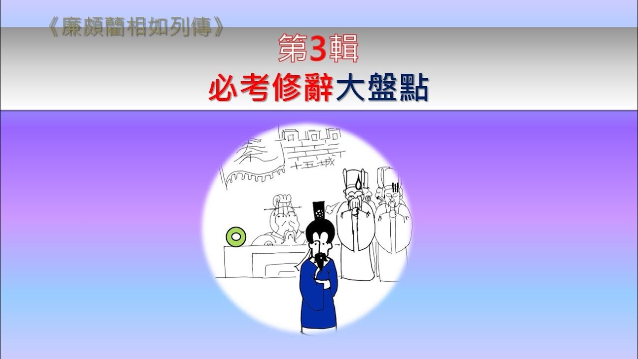 【DSE中文】第3輯*必考修辭大盤點｜廉頗藺相如列傳｜溫書懶人包｜