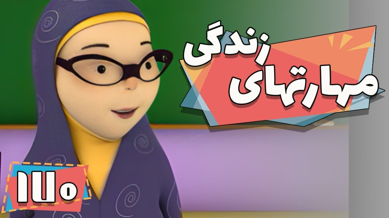 کارتون مهارت های زندگی - فصل 1 - قهرمان صورت زخمی | Maharathaye Zendegi