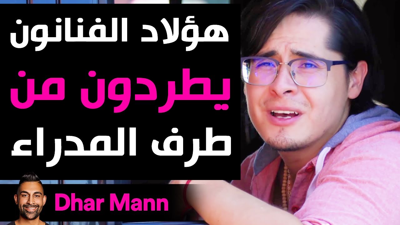Dhar Mann | هؤلاد الفنانون يطردون من طرف المدراء