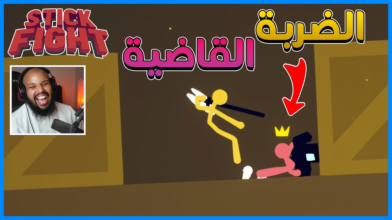 قتال الاعواد | الضربة القاضية | Stick Fight