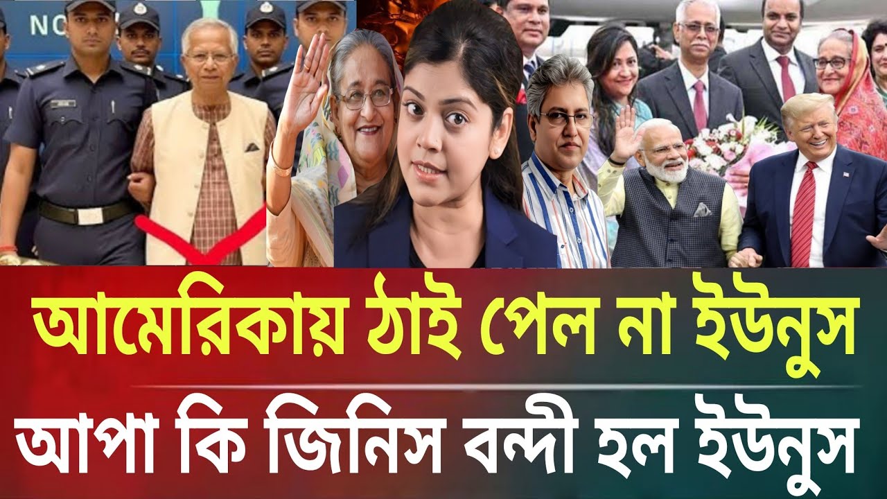 আমেরিকায় ঠায় পেল না ইউনুস!আপা কি জিনিস হঠাৎ বন্দী ইউনুসMasud kamal talk show । ar news today