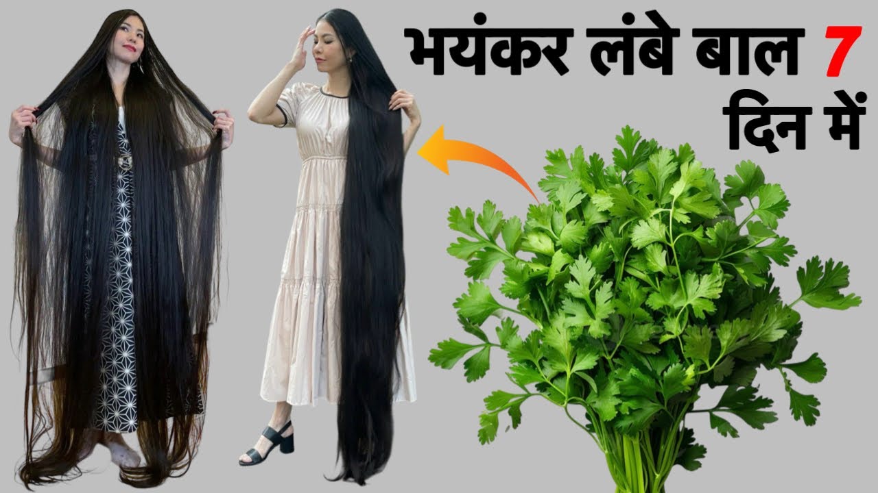 धनिया के पत्ते में एक चीज़ मिलाकर आप अपने बालों में लगा लो | Bal bhayankar Lambe Ghane Ho jaenge💯✅