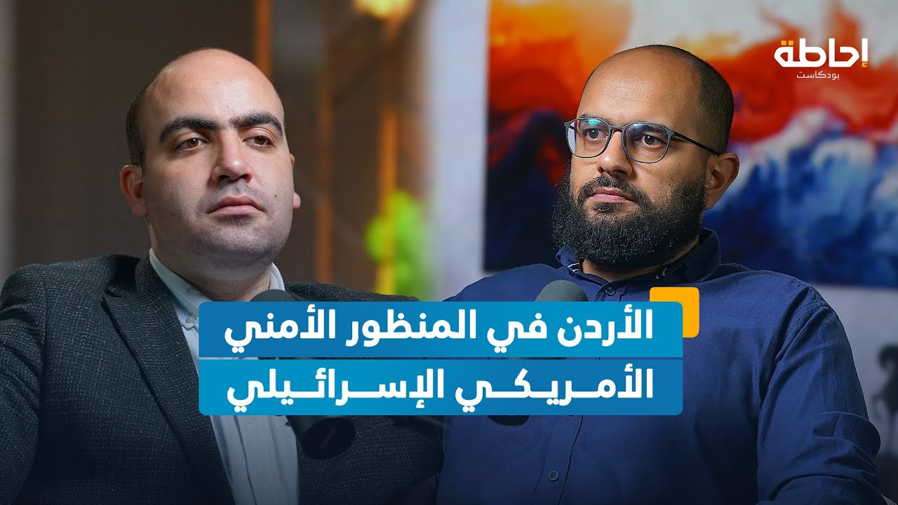 اعتقالات الأردن وعلاقتها بأمن إسرائيل | إحاطة بودكاست