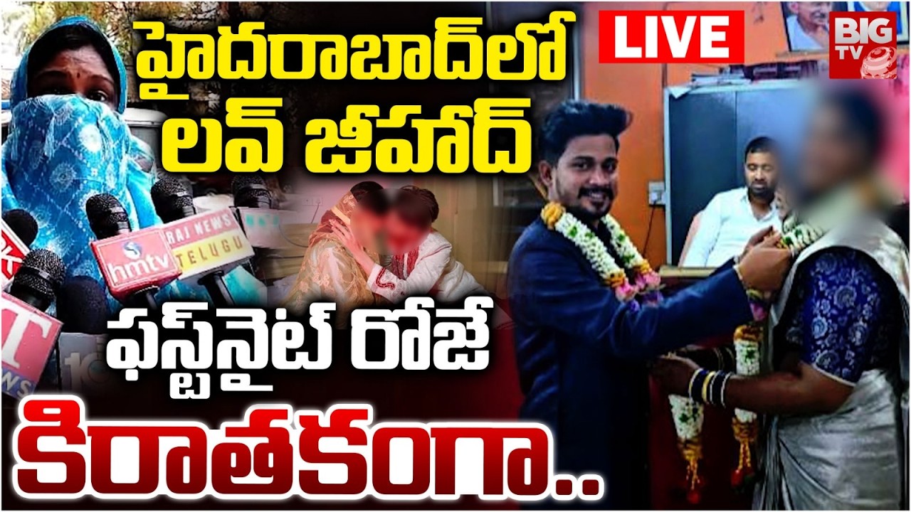 ఫస్ట్&zwnj;నైట్ రోజే కిరాతకంగా..LIVE: Love Jihad in Hyderabad | Punjagutta Love Jihad Incident | BIG TV