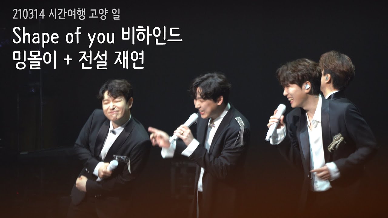 210314 시간여행 고양 일 - 포레스텔라 - shape of you 비하인드