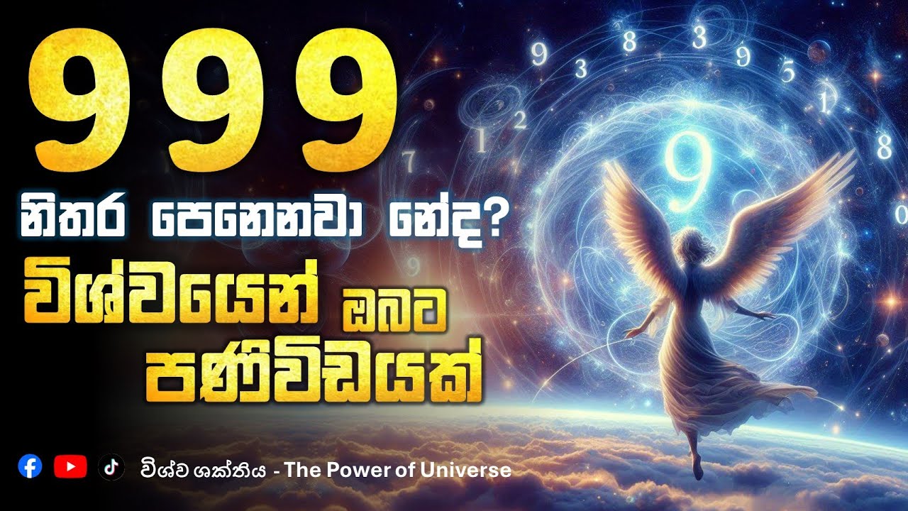 999 මෙන්න විශ්වයෙන් ඔබට පණිවිඩයක්!! #විශ්වශක්තිය Wishwa Shakthiya Labaganima | Angel Number Sinhala