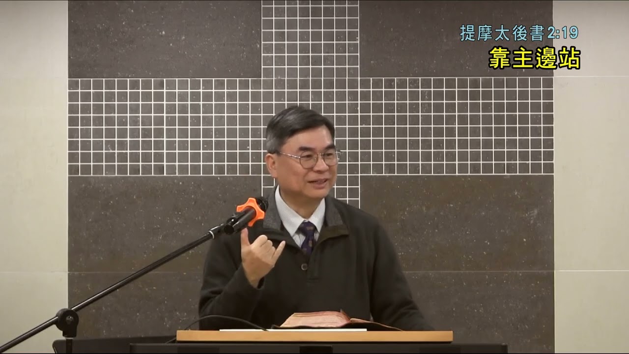 【正身之道-崇拜講道/神學院早會系列】靠主邊站(提摩太後書2:19 ) _ 沈志雄牧師
