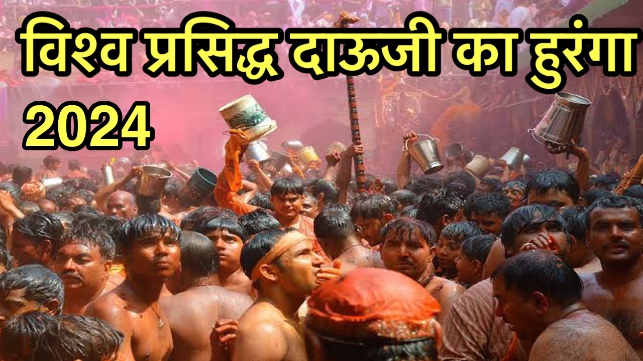 दाऊजी का “विश्व प्रसिद्ध हुरंगा” 2024 | Dauji ka huranga  2024 | Braj ki holi ​⁠
