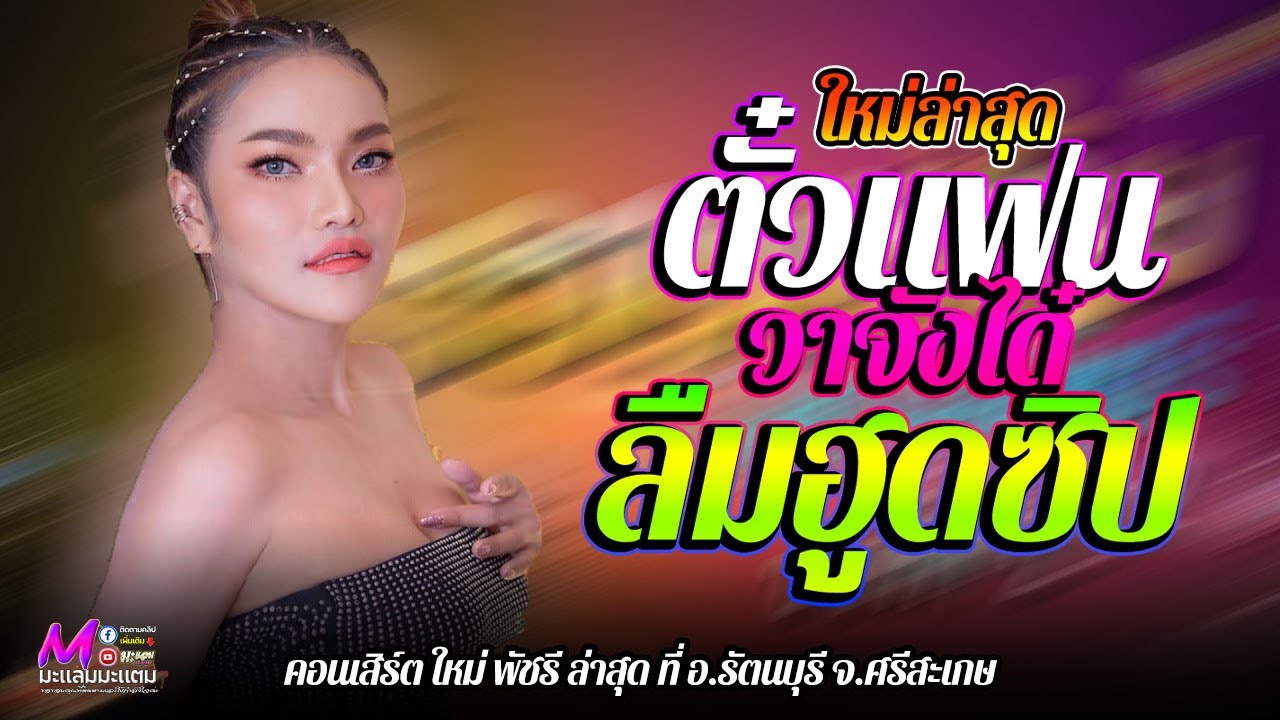 ใหม่ล่าสุด!! ตั๋วแฟนว่าจังได๋ - ลืมฮูดซิบ II ใหม่ พัชรี ไชยเลิศ แสดงสด อ.รัตนบุรี จ.สุรินทร์