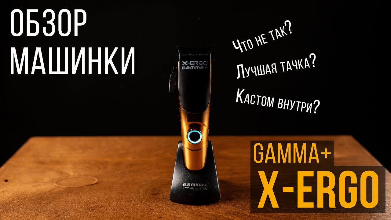 ДУШНЫЙ ОБЗОР / машинки GAMMA+ X ERGO / Так ли хороша?