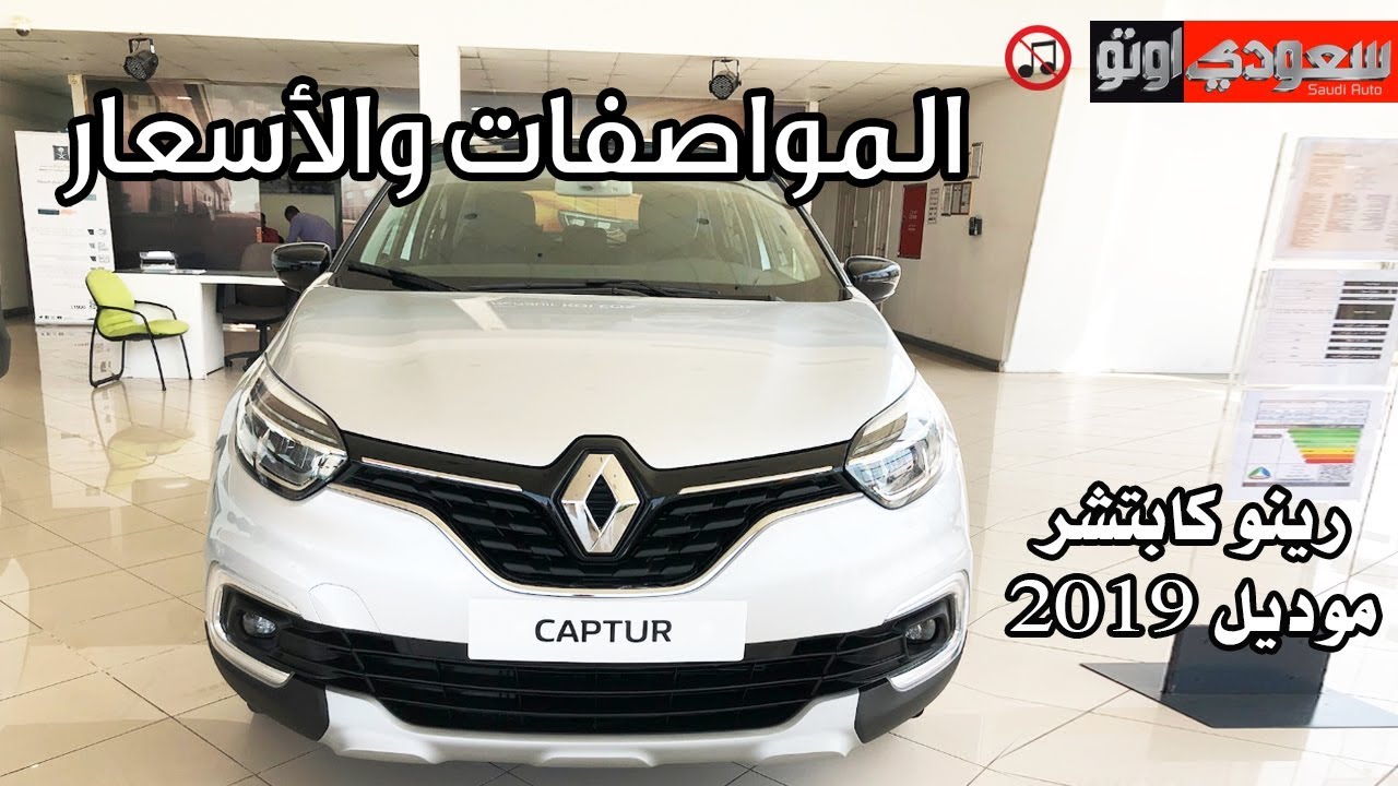 رينو كابتشر موديل 2019 المواصفات والأسعار | سعودي أوتو Renault  Capture 2019