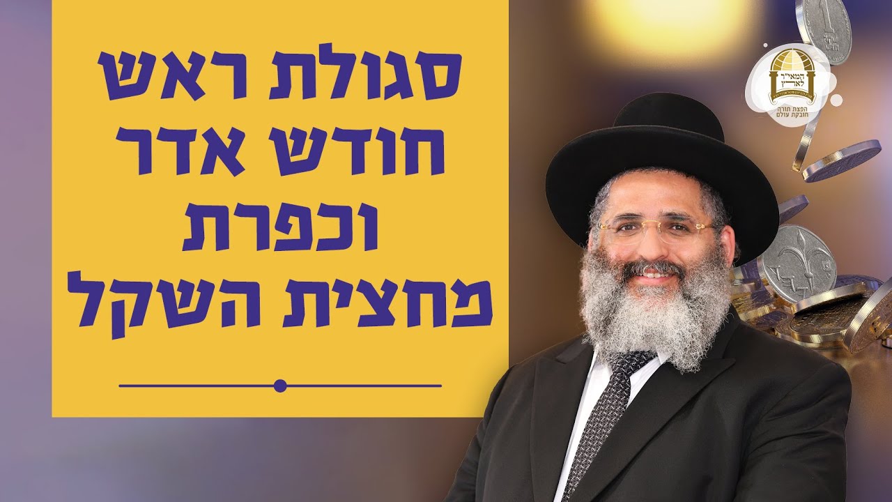 סגולת ראש חודש אדר וכפרת מחצית השקל | הרב ישראל אברג'ל שליט