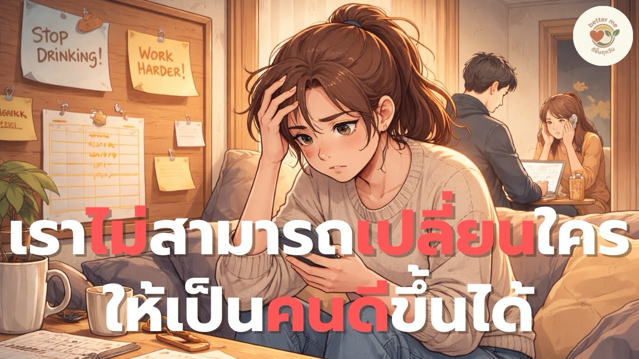 เราไม่สามารถเปลี่ยนใครให้เป็นคนดีขึ้นได้ | BetterMe ดีขึ้นทุกวัน podcast