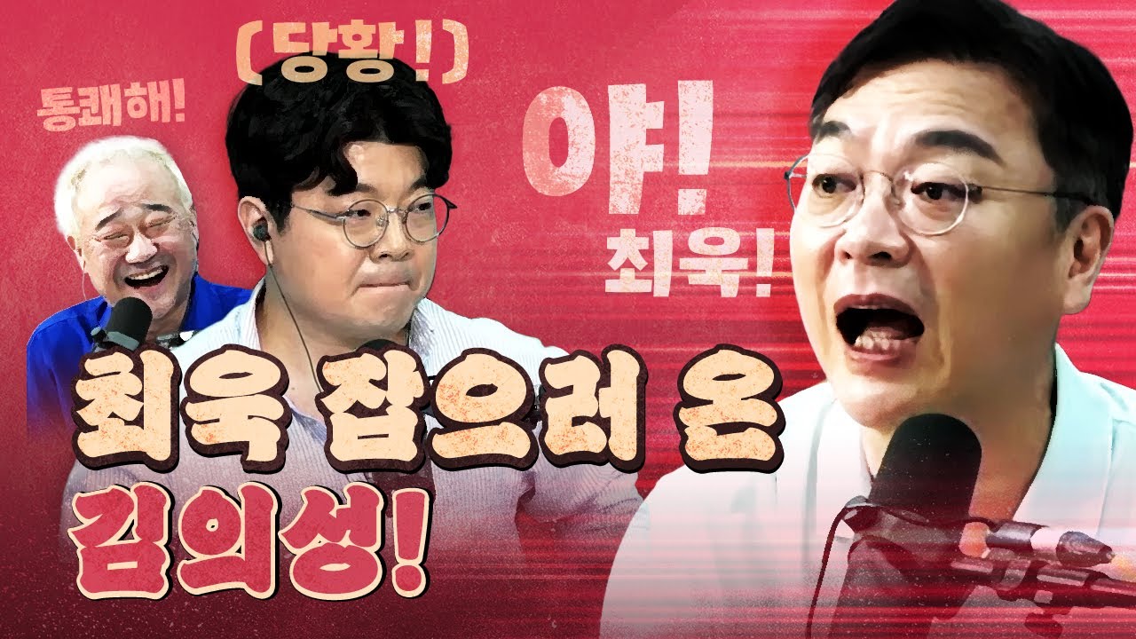 배우 김의성 앞에서 꼼짝 못 하는 최욱!