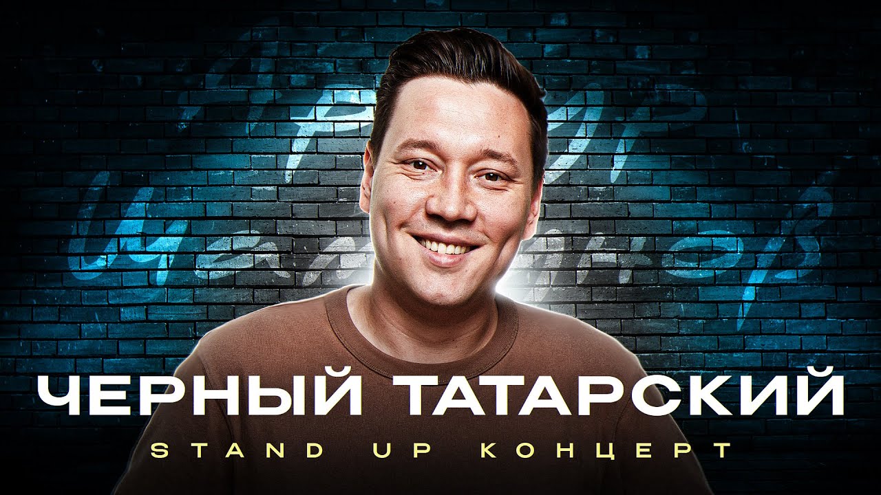 СТЕНДАП КОНЦЕРТ 