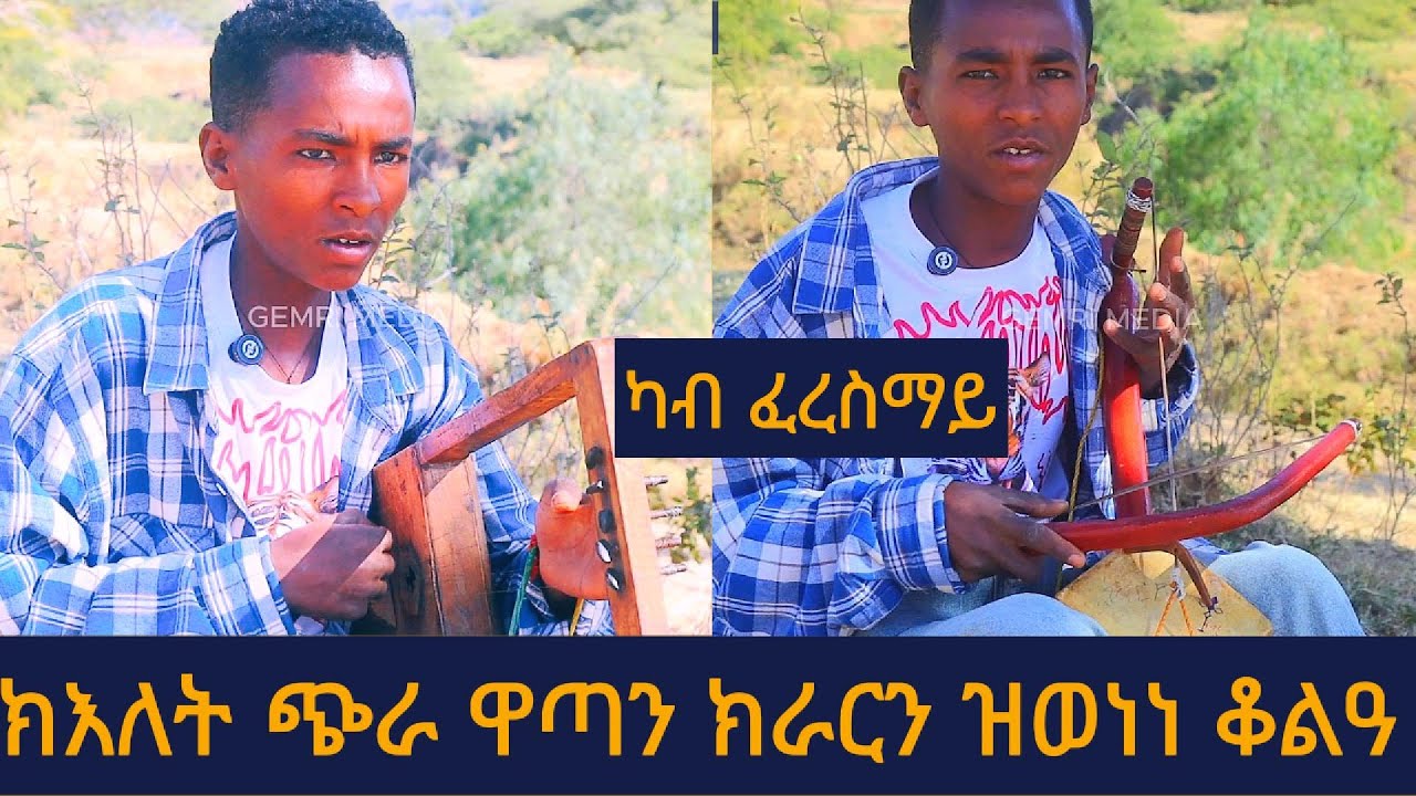 ናይ ኣብርሃም ኣፍወርቂ ደርፊ ዝተፃወተ ቆልዓ | ጭራዋጣን ክራርን ብሓደ | ተምሃራይ ኤፍሬም ኪሮስ ካብ ፈረስማይ