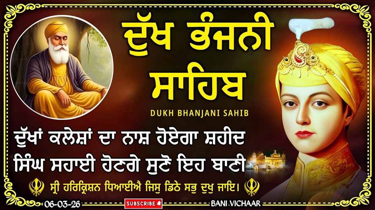 ਦੁੱਖ ਭੰਜਨੀ ਸਾਹਿਬ | ਕਸ਼ਟ ਰੋਗ ਦੂਰ ਹੋਣਗੇ ਸੁਣੋ | dukh bhanjani sahib | Bani Vichar | 06-03-26 |