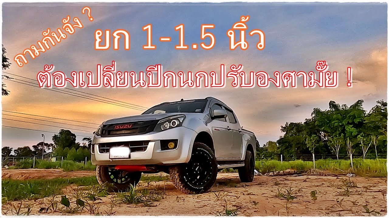 สเต็ปยก 1- 1.5 นิ้ว ต้องเปลี่ยนปีกนกปรับองศาไหม ? คลิปนี้มีคำตอบ