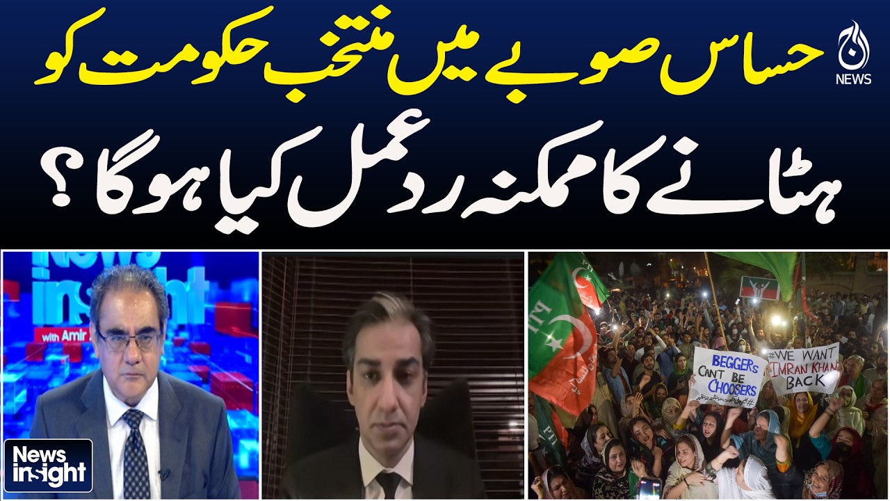 KP Political Crisis | Elected Government Removal | Possible Reaction | KPK | News Insight