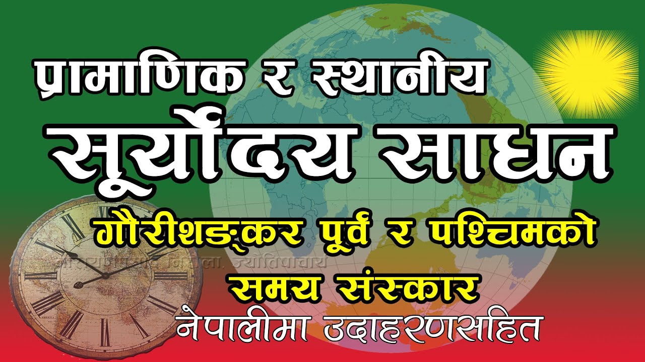 स्थानीय र  प्रामाणिक/ मानक  सूर्याेदय कसरी साधन गर्ने ? उदाहरणसहित नेपालीमा | Sthaniya  Suryodaya