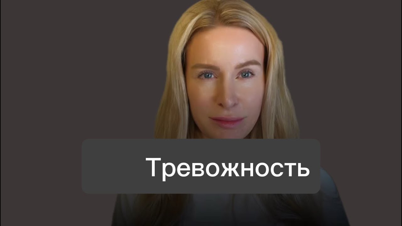 Тревожность. Виды тревожности! Как реально справиться с тревожностью быстро?
