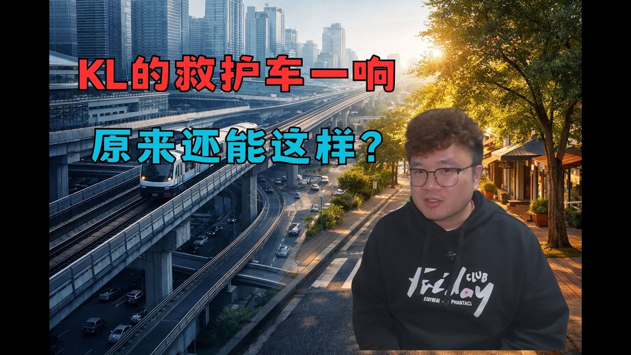 基建越强越幸福吗？我在清迈和吉隆坡想明白了。不是所有人都觉得这是“赢”。