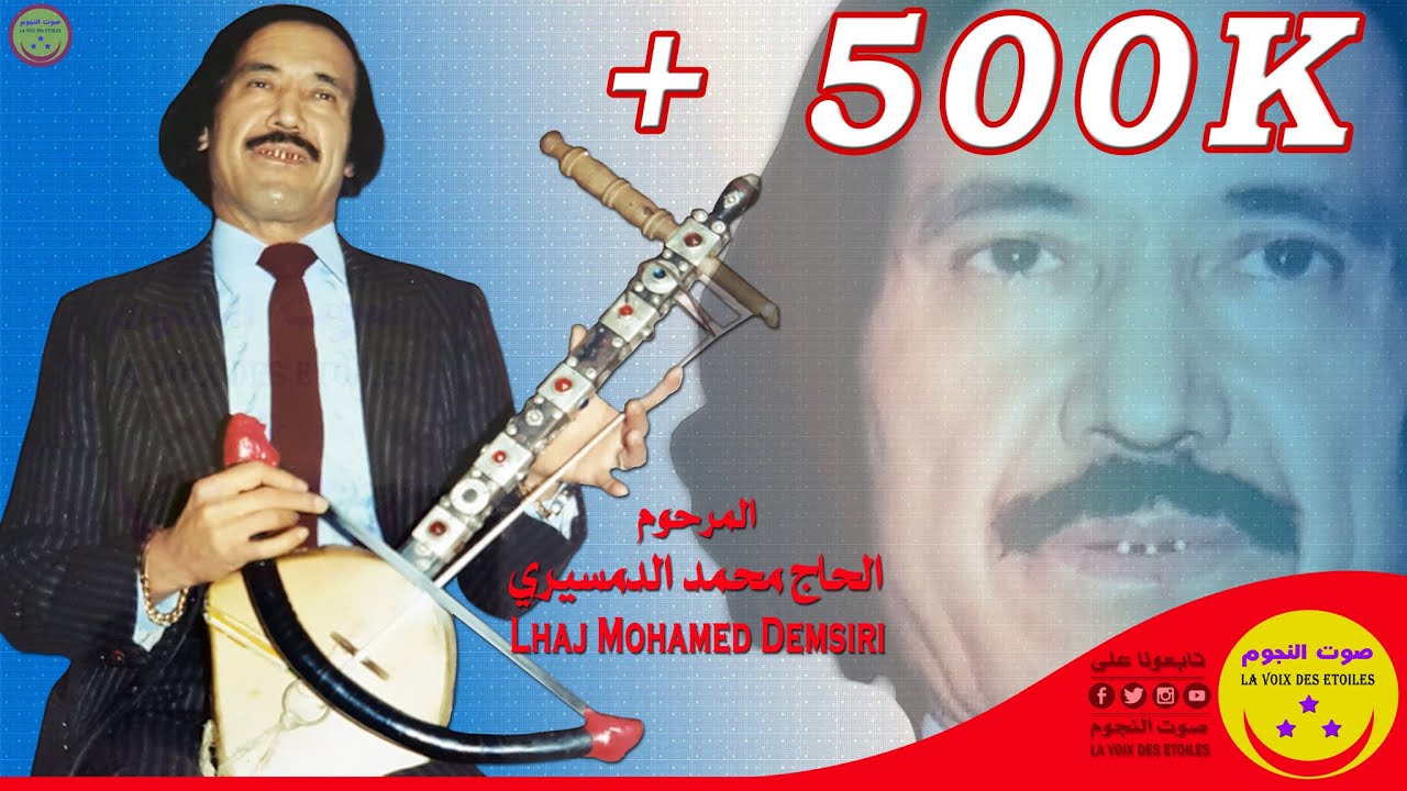 LHaj Mohamed Demsiri | Sahra Youssi Bnadem Tazayt - سهرة مع الحاج محمد الدمسيري
