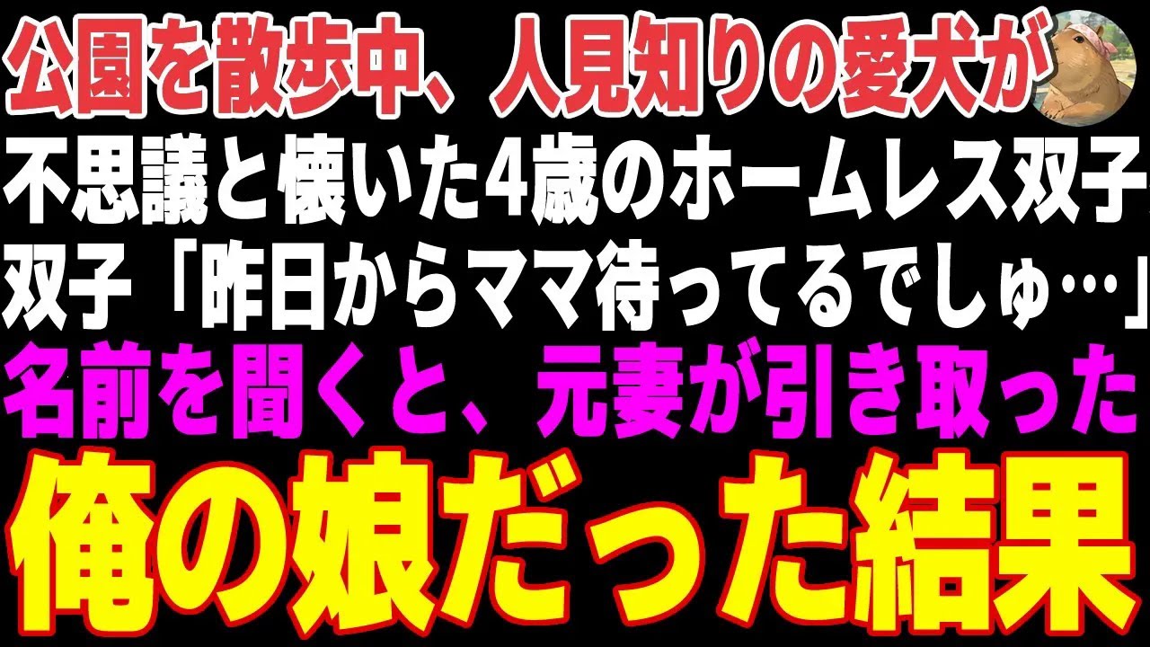 【感動する話】人見知りの愛犬が、公園で震えるホームレス双子姉妹にだけ懐き→双子は、離婚した元妻に親権が渡った俺の娘だった結果【朗読・スカッと】