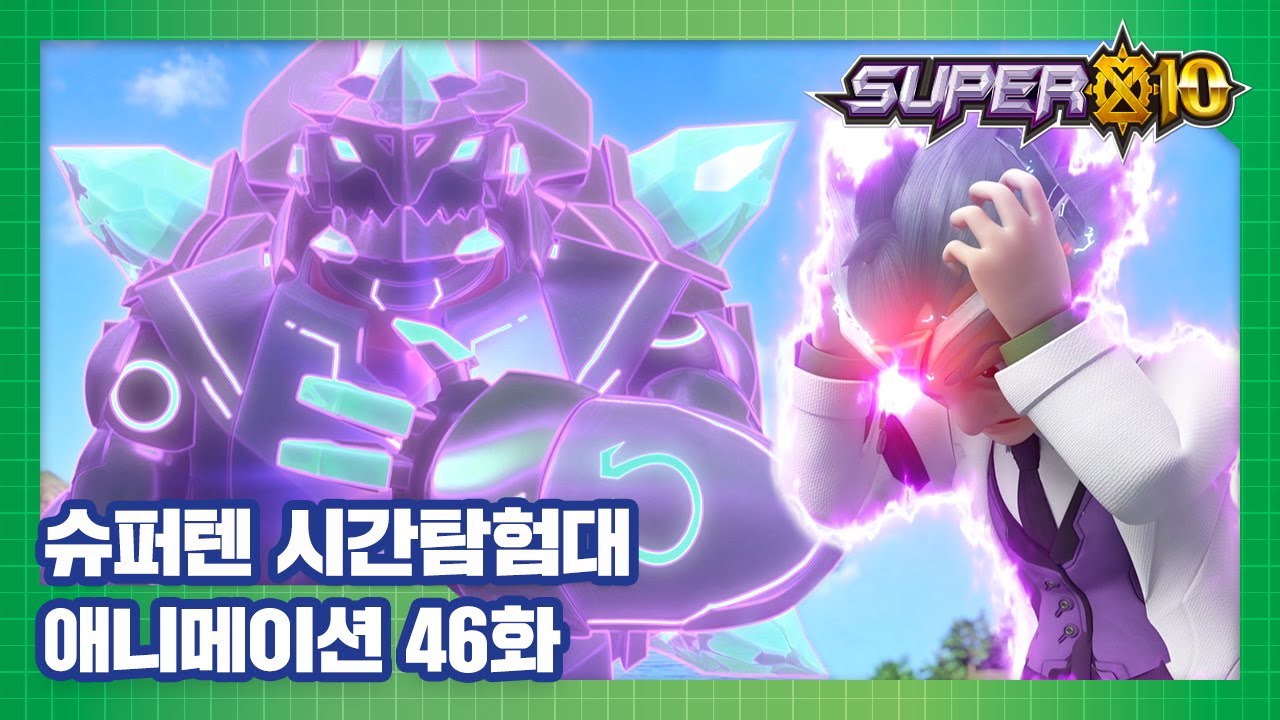 슈퍼텐 시간탐험대 46화 한 박사의 광기 [SUPER10 ANIMATION]