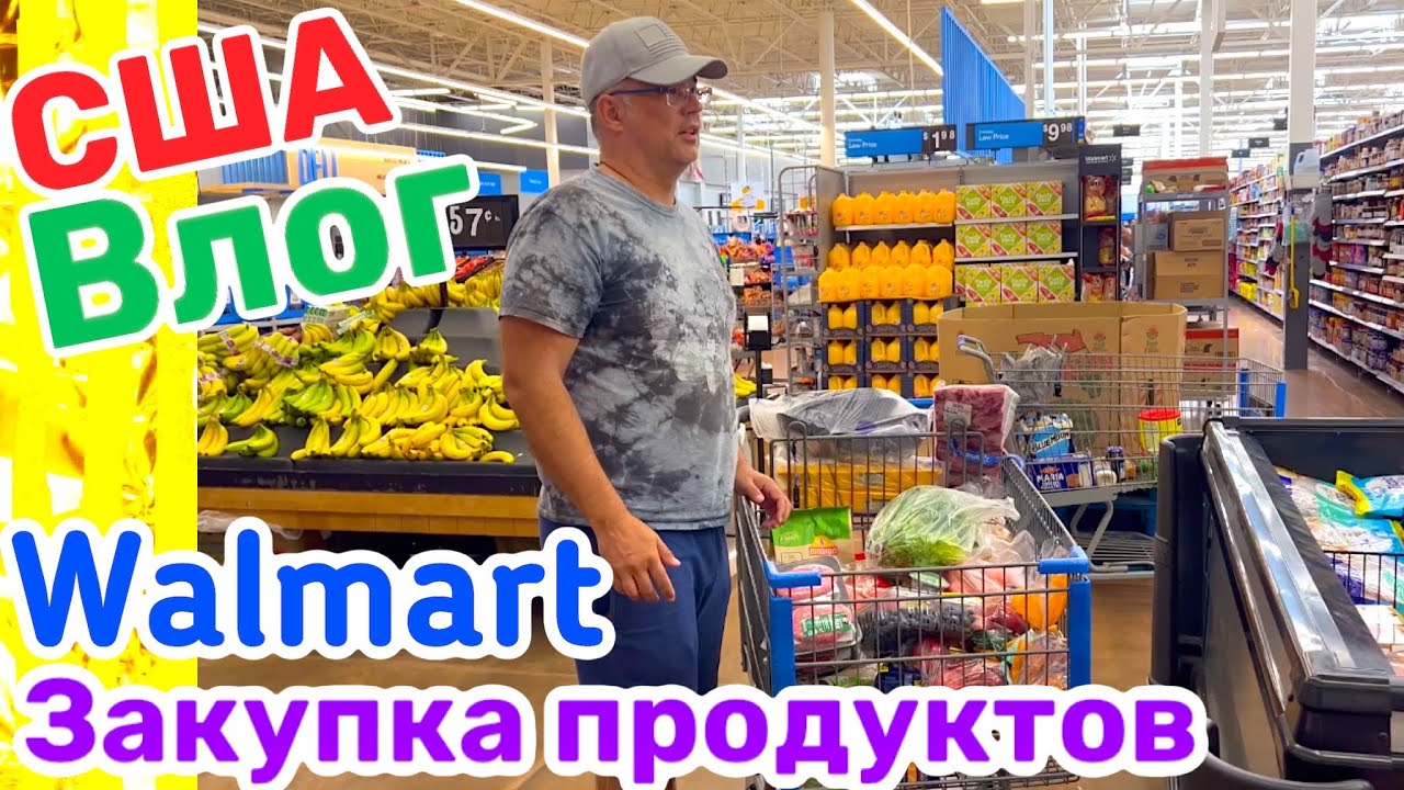 США Влог Закупка Продуктов в Walmart на неделю Большая семья в США Big big family in the USA VLOG