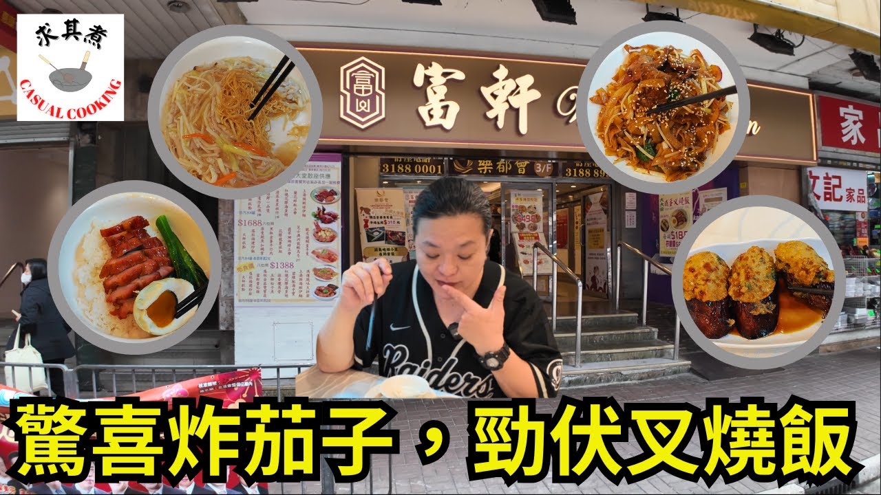[ 香港食買玩 ] 長沙灣富軒｜第一道菜 9 分，最後一道菜不敢評分｜必吃炸釀茄子，銀芽肉絲炒麵，龍蝦湯鮮竹卷