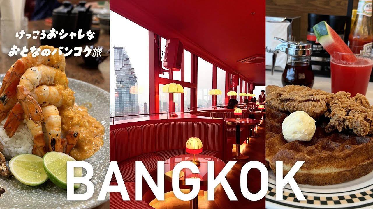 Довольно стильное путешествие в Бангкок для взрослых. 🇹🇭 latest-recommended-restaurants-and-bars