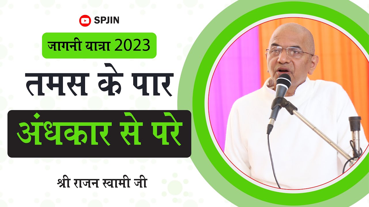 Tamas Ke Paar - Andhkar se pare | Sri Rajan Swami Ji | Jagni Yatra 2023 | Gujarat | SPJIN