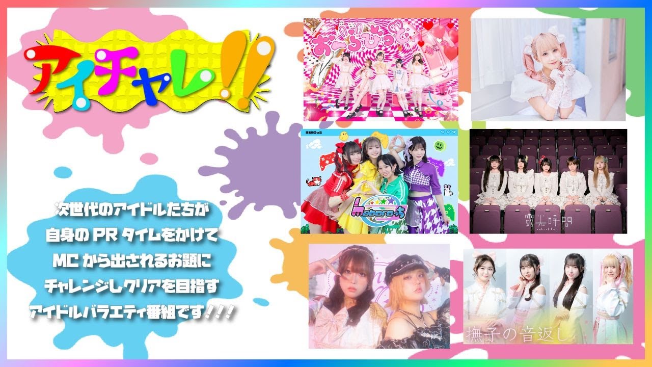 アイチャレ!! #156【出演者概要欄より】