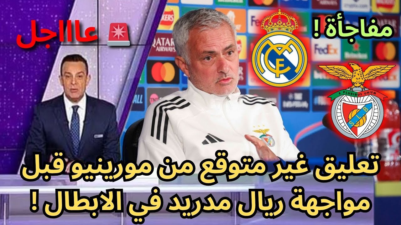🚨عاجل | لن تصدقوا ما قاله مورينيو قبل مواجهة ريال مدريد النارية في الأبطال !🔥