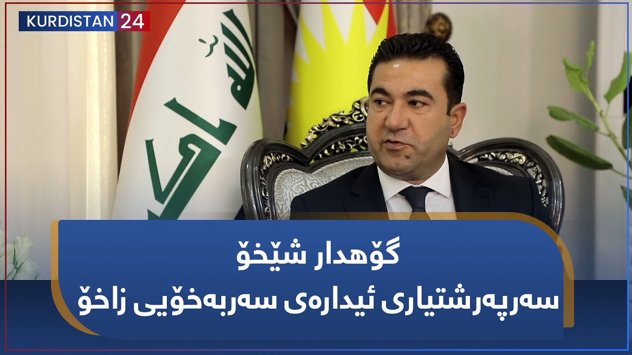 نزیکتر | لەگەڵ گۆهدار شێخۆ، سەرپەرشتیاری ئیدارەی سەربەخۆیی زاخۆ