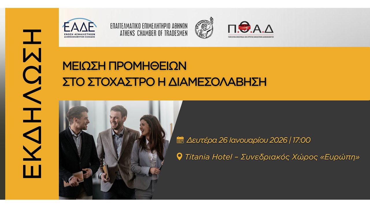 Εκδήλωση ενημέρωσης για την “Μείωση Προμηθειών” στο ΤΙΤΑΝΙΑ 26/1