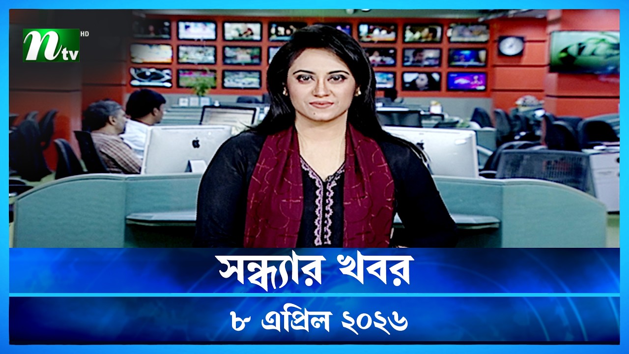 🟢 সন্ধ্যার খবর | Shondhar Khobor | 08 April  2026 | NTV News | NTV Latest News Update