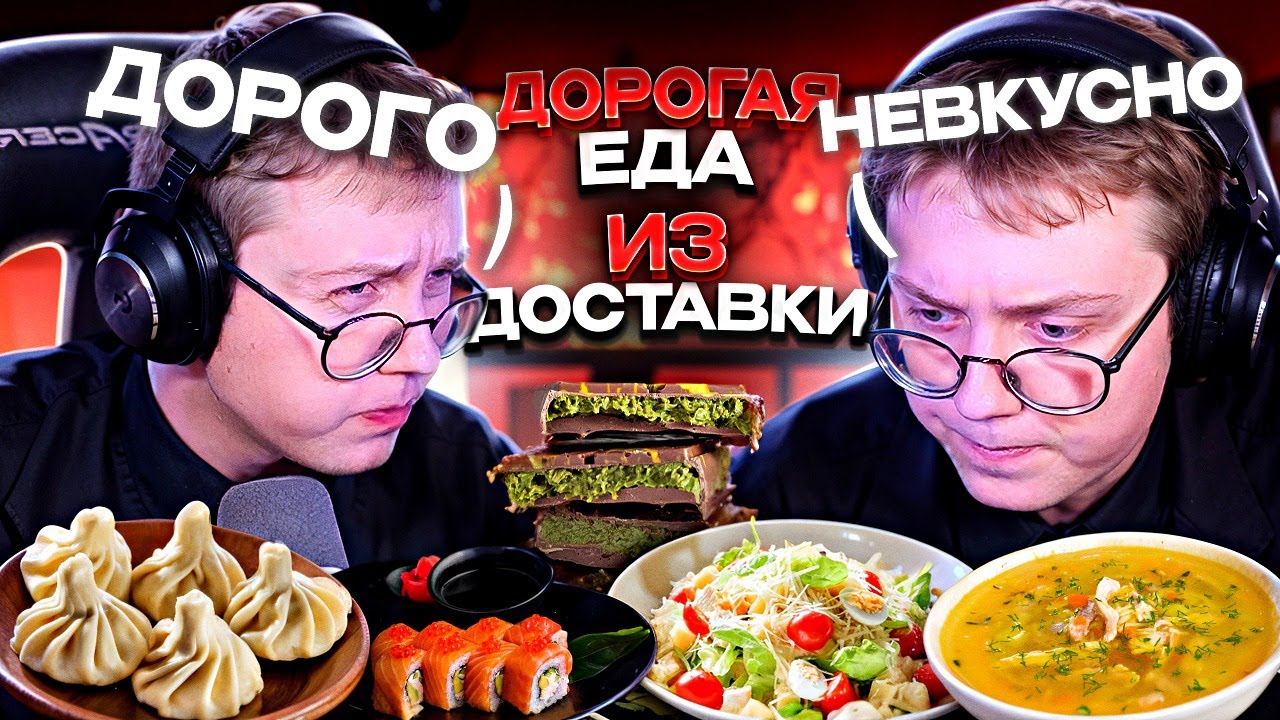ДРЕЙК ПРОБУЕТ ДОРОГУЮ ЕДУ ИЗ ДОСТАВКИ