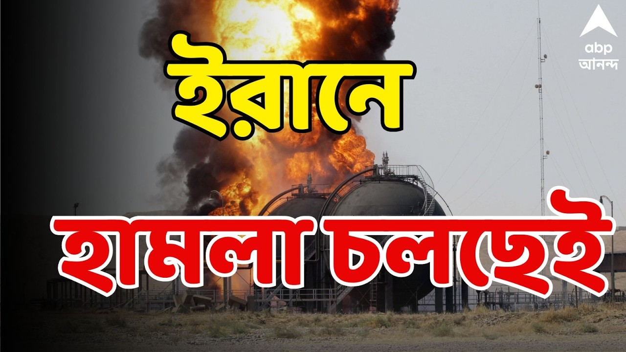 Iran Israel War LIVE: ইরানের এয়ার ডিফেন্স সিস্টেমে এয়ারস্ট্রাইক। শক্তিশালী সাবমেরিনও ধ্বংসের দাবি