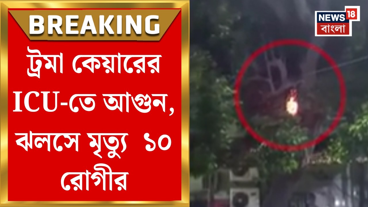 Cuttack Hospital News| কটকে হাসপাতালে ভয়াবহ আগুন, রোগীদের উদ্ধার করতে গিয়ে অগ্নিদগ্ধ ১১ চিকিৎসাকর্মী
